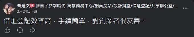 點擊時代商務中心 顧客 Facebook 五星推薦 #6