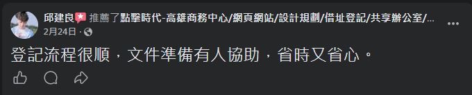 點擊時代商務中心 顧客 Facebook 五星推薦 #7