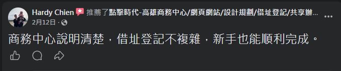 點擊時代商務中心 顧客 Facebook 五星推薦 #8