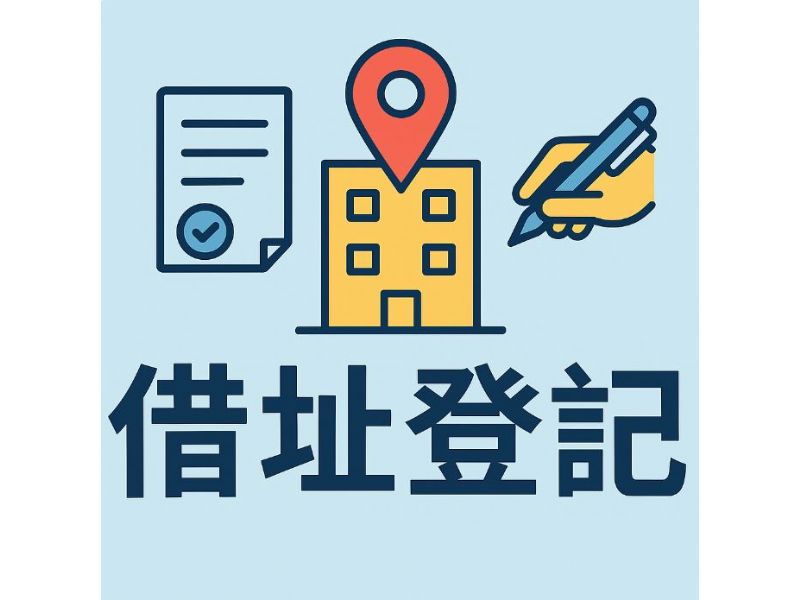 借址登記是什麼？創業者必懂的公司登記解方