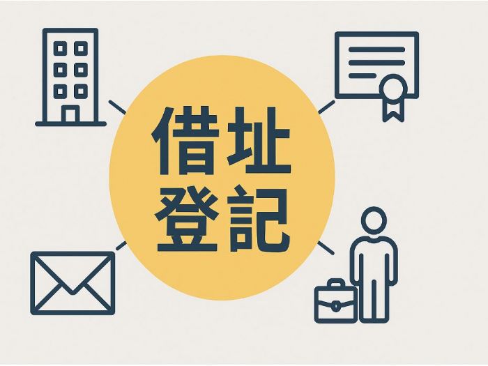 借址登記全攻略｜創業新手必看！合法省成本的公司設立秘訣