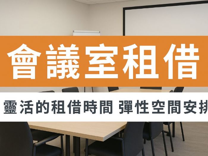 左營會議室租借｜交通便利、設備齊全的商務空間首選