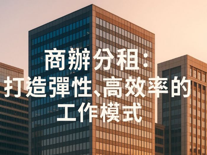 商業中心分租——靈活辦公的新選擇，打造高效工作空間