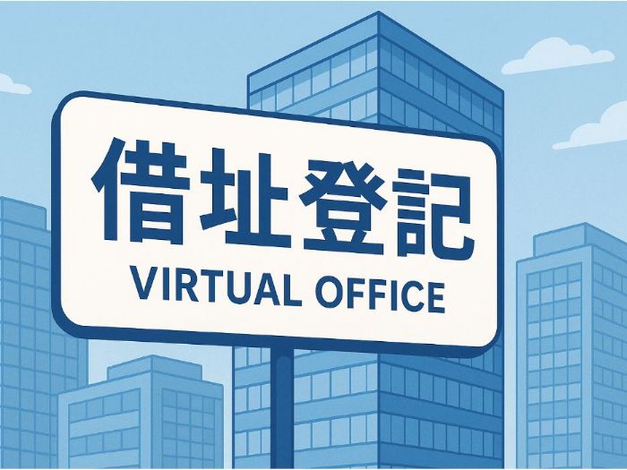 借址登記優點分析｜創業初期的最佳節省策略