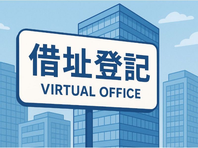 如何借址登記？創業新手必看的完整指南