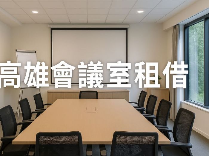 高雄會議室租借全攻略：場地類型、租借流程與注意事項