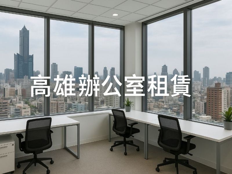 高雄辦公室租賃首選｜長期出租辦公室最佳選擇與優勢介紹