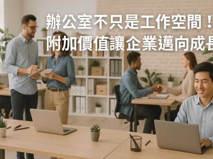 辦公室不只是工作空間！附加價值讓企業邁向成長新階段