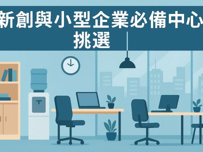 新創與小型企業必備｜商務中心挑選重點全方位解析