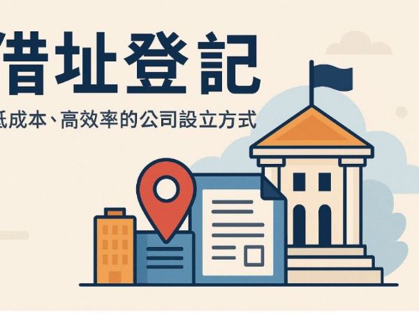 高雄借址登記全攻略：創業不需租辦公室也能合法立案！
