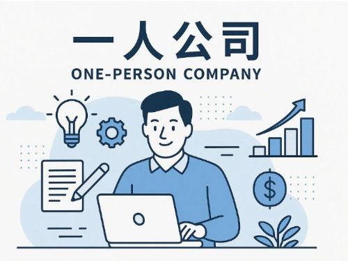 一人公司是什麼？個人創業的彈性與挑戰全解析