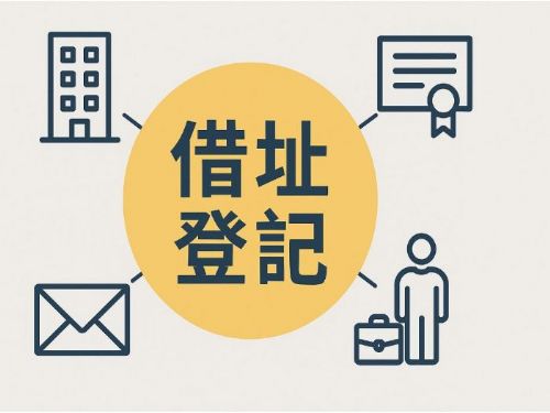 借址登記全攻略｜創業新手必看！合法省成本的公司設立秘訣