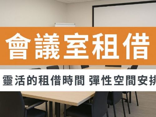 左營會議室租借｜交通便利、設備齊全的商務空間首選