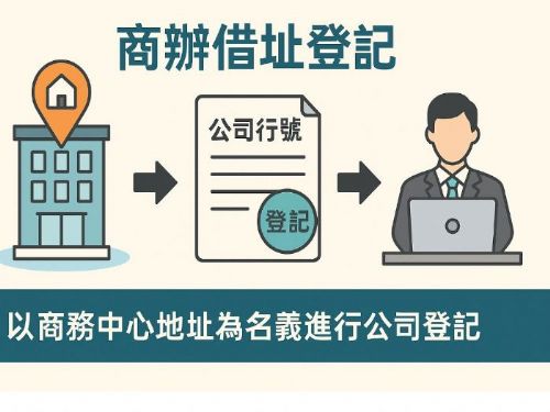 借址登記的好處：創業者不可忽視的彈性選擇