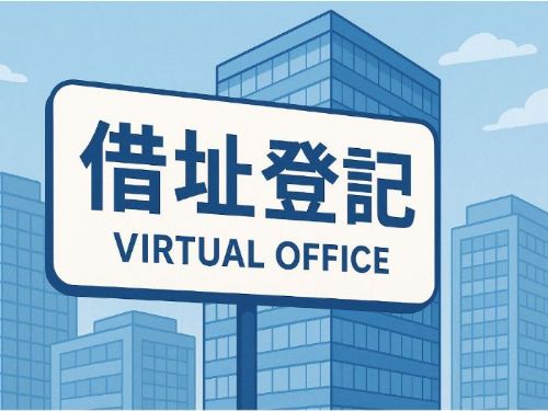 借址登記優點分析｜創業初期的最佳節省策略