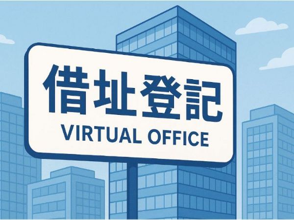 如何借址登記？創業新手必看的完整指南