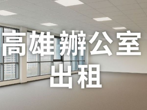 在高雄找辦公室？精選出租地段與選擇重點一次掌握