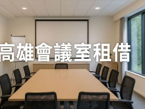 高雄會議室租借全攻略：場地類型、租借流程與注意事項