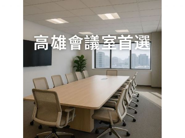 高雄會議室首選指南｜交通方便、設備完善一次滿足