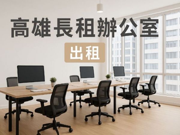 高雄長租辦公室地點優勢大公開｜企業首選空間推薦